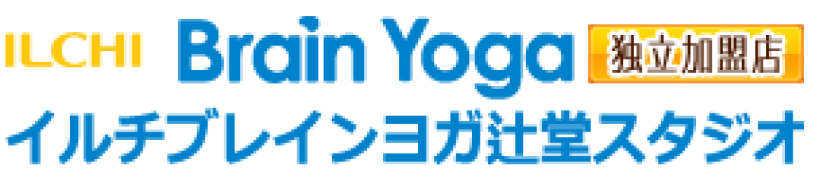 【湘南茅ヶ崎 平塚 藤沢ヨガ】イルチブレインヨガ辻堂スタジオ｜辻堂駅南口より徒歩8分 体と心と脳のヨガ